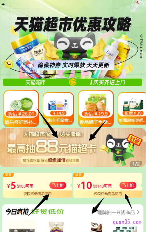 我们点击打开上面的链接,就能找到天猫超市的优惠券领取入口了。我们就可以直接通过领取入口,进入天猫超市的活动页面,即可领取到超市优惠券了