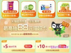 怎样获得天猫超市购物券