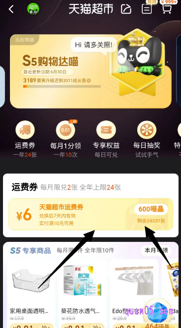 我们点击进去,就能使用喵晶来兑换免运费券了。每个月可以兑换两张