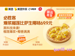 美团外卖必胜客超值券，爆浆榴莲比萨59.9元