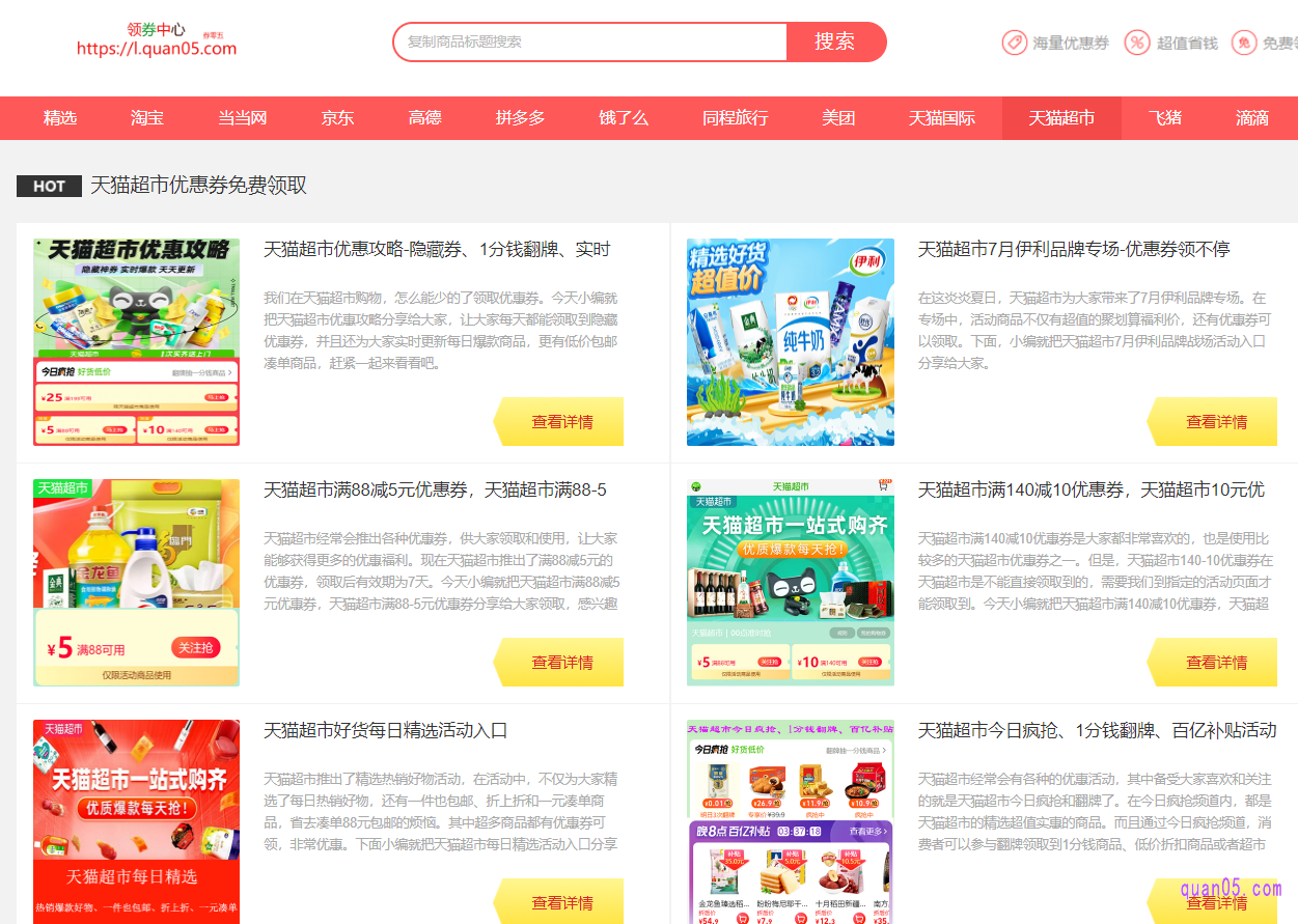 点击链接,即可进入券零五天猫超市领券中心页面