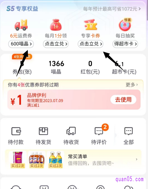 点击天猫超市首页底部右下角的“我的”,就能进入天猫超市的权益兑换中心了