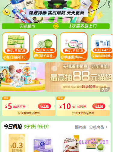 打开链接,我们就能根据提示,进入天猫超市活动页面,即可在页面上免费领取超市优惠券了