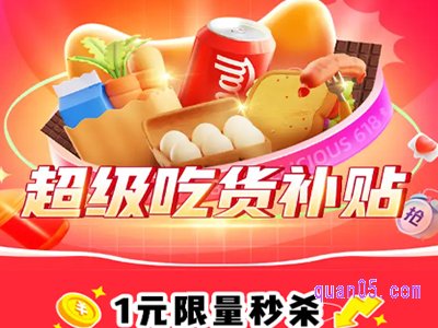 淘宝超级吃货补贴在哪里领
