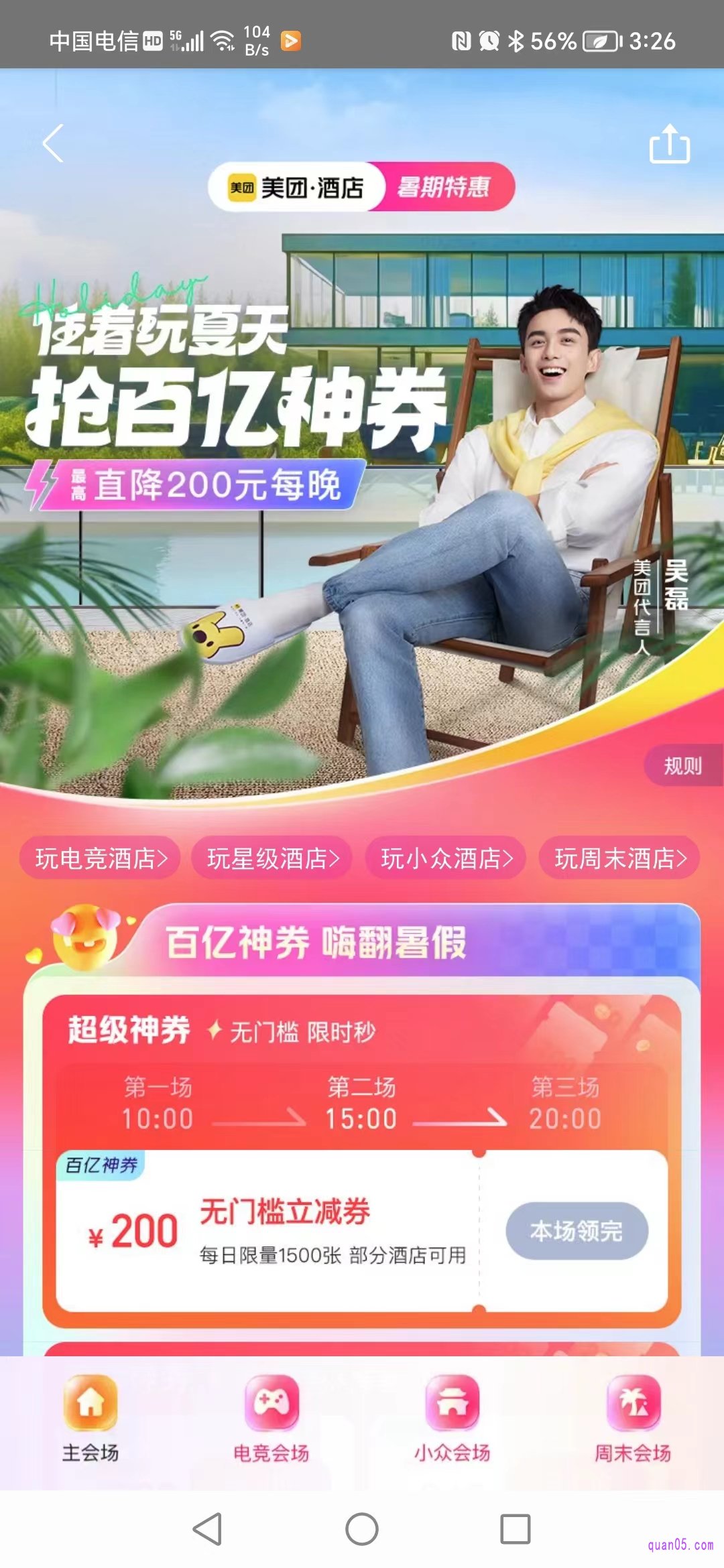 美团酒店住着玩夏天,抢百亿神券