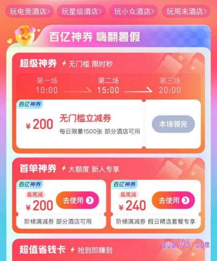 美团酒店200元无门槛优惠券