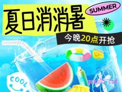 天猫超市夏日优惠活动在哪看