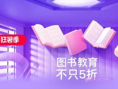 淘宝狂暑季买书有优惠吗