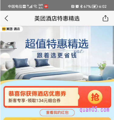 美团酒店特惠精选活动