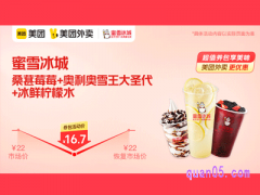 美团外卖蜜雪冰城超值券，桑葚莓莓+奥利奥雪王大圣代+冰鲜柠檬水16.7元