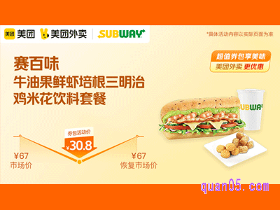 美团外卖赛百味超值券，牛油果鲜虾培根三明治鸡米花饮料套餐30.8元