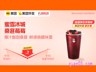 美团外卖蜜雪冰城超值券,桑葚莓莓7元