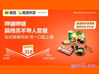 美团外卖呷哺呷哺超值券,麻辣羔羊单人套餐(熟食)33.8元