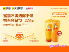 美团外卖蜜雪冰城超值券，遇你不做智者（菠萝甜心橙+桃喜芒芒）27.6元