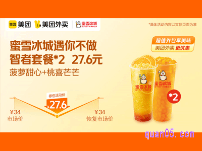 美团外卖蜜雪冰城超值券，遇你不做智者（菠萝甜心橙+桃喜芒芒）27.6元