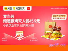 美团外卖麦当劳麦乐送超值券，辣腿板烧双人餐45.9元