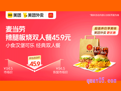 美团外卖麦当劳麦乐送超值券,辣腿板烧双人餐45.9元