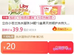 淘宝立白洗衣凝珠优惠券在哪领