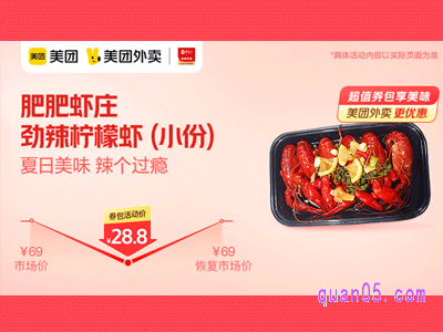 美团外卖肥肥虾庄超值券,劲辣柠檬虾(小份)28.8元