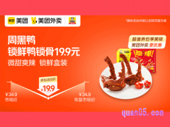 美团外卖周黑鸭超值券，锁鲜鸭锁骨（商品券）19.9元