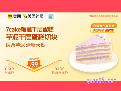 美团外卖7cake榴莲千层蛋糕超值券,芋泥千层蛋糕切块9.9元