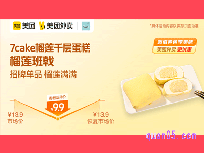 美团外卖7cake榴莲千层蛋糕超值券,榴莲班戟9.9元