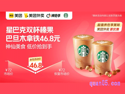 美团外卖星巴克超值券,双杯冰榛果风味巴旦木拿铁大杯46.8元