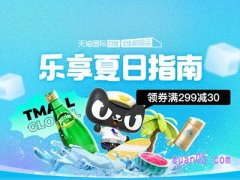天猫国际乐享夏日是什么活动
