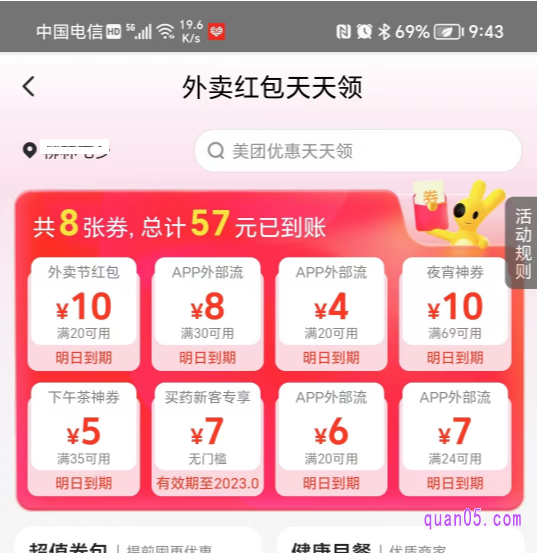 美团外卖红包天天领活动页面