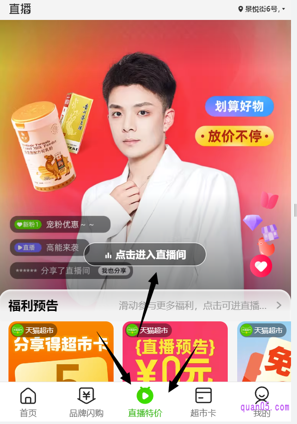 进入天猫超市首页后,直接找到首页底部的“直播低价”点击进去,我们就能进入到天猫超市的直播页面了