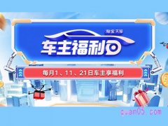 天猫车主福利日是哪天