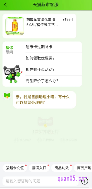 点击底部的“客服”,就能和天猫超市客服进行对话了。需要人工客服的话,我们直接在对话框中输入“人工客服”即可
