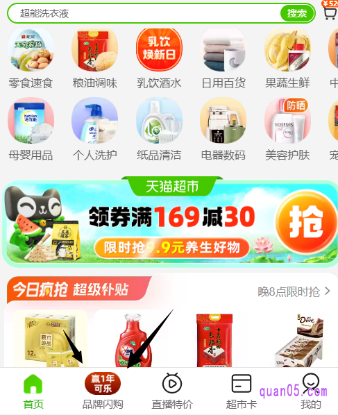 我们进入天猫超市首页,然后点击首页底部的“品牌闪购”,就能进入到天猫超市品牌闪购活动页面