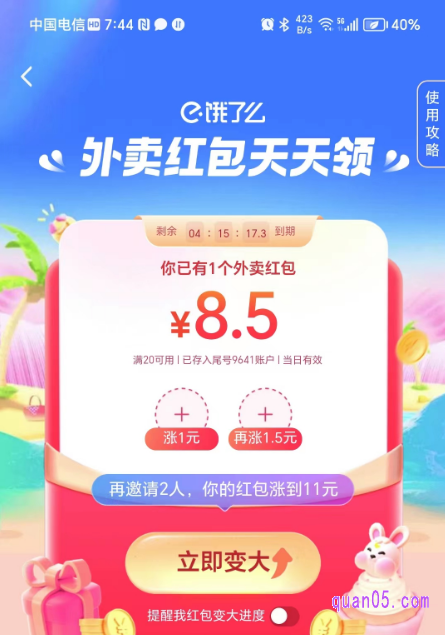 饿了么app天天领到的外卖红包，不变大能使用吗