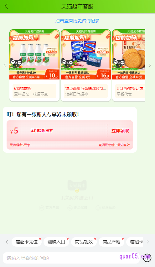点击底部的“客服”,就能联系到天猫超市的售前客服了