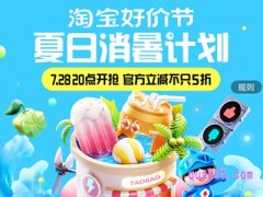 淘宝好价节7月活动什么时候开始