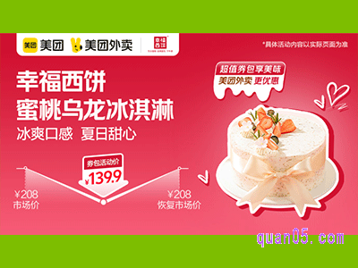 美团外卖幸福西饼超值券包 蜜桃乌龙冰淇淋139.9元