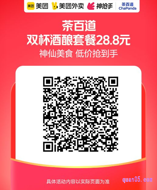 茶百道双杯酒酿套餐美团二维码