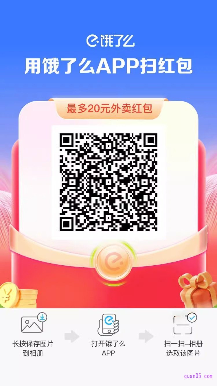 饿了么APP扫码领红包