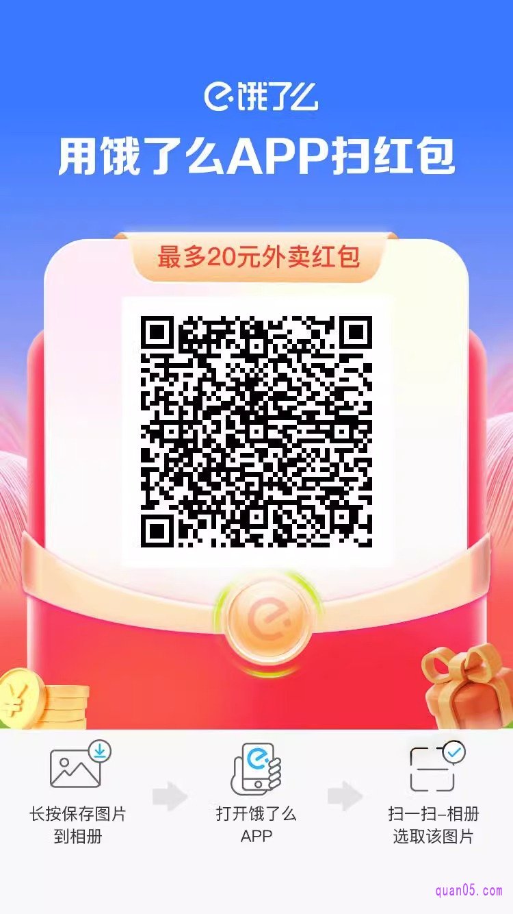 饿了么APP扫码领红包