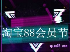 淘宝8.8号是什么日子