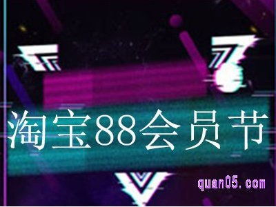淘宝8.8号是什么日子