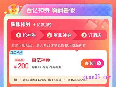 2023暑期特惠,美团酒店200元神券怎么领