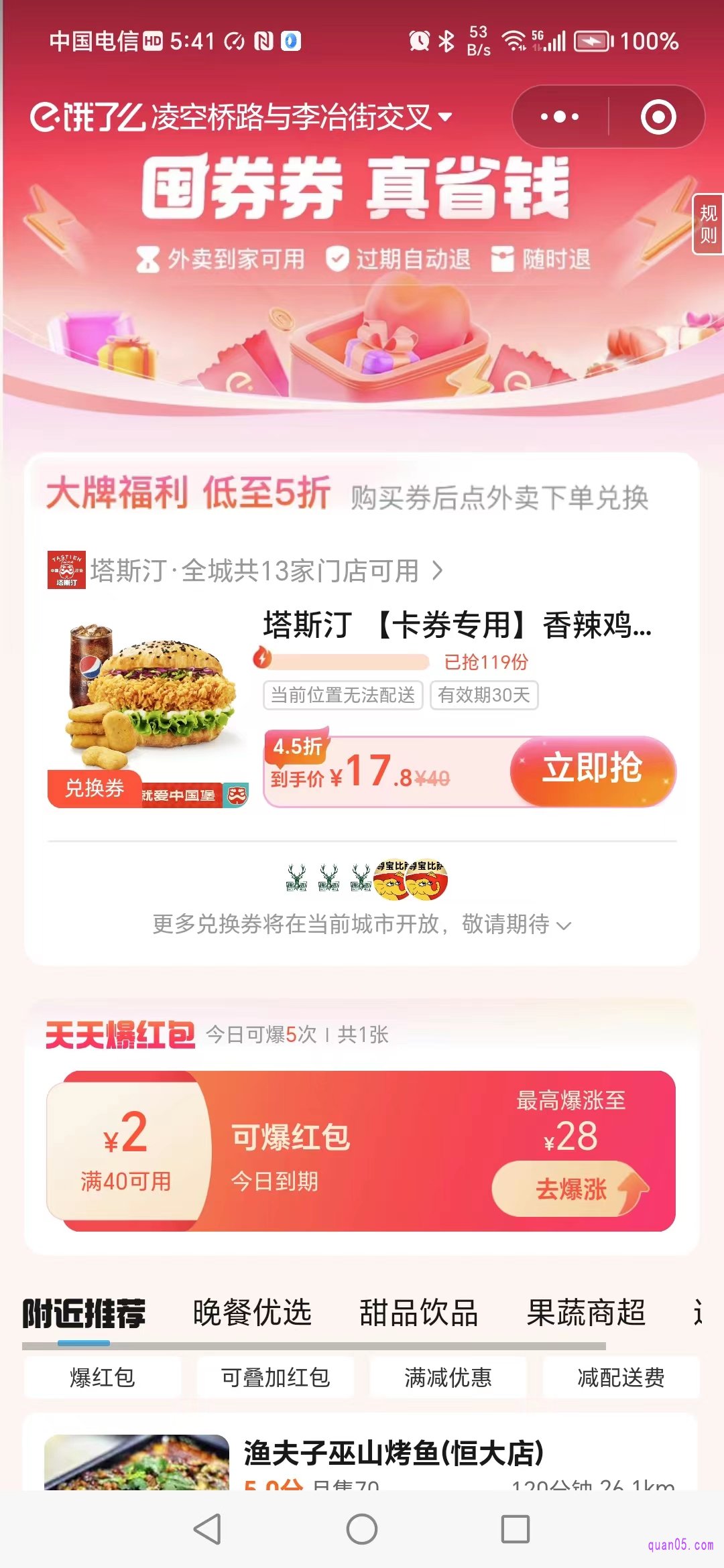 饿了么囤券券真省钱活动会场
