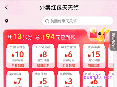 美团外卖红包天天领活动在哪里