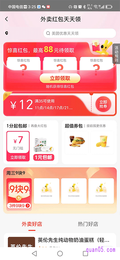 美团外卖红包天天领活动页面