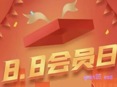 淘宝88活动是什么