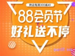 2023年88活动什么时候开始