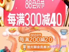 2023年淘宝有88购物节吗