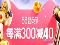 2023天猫88购物节几号开始活动